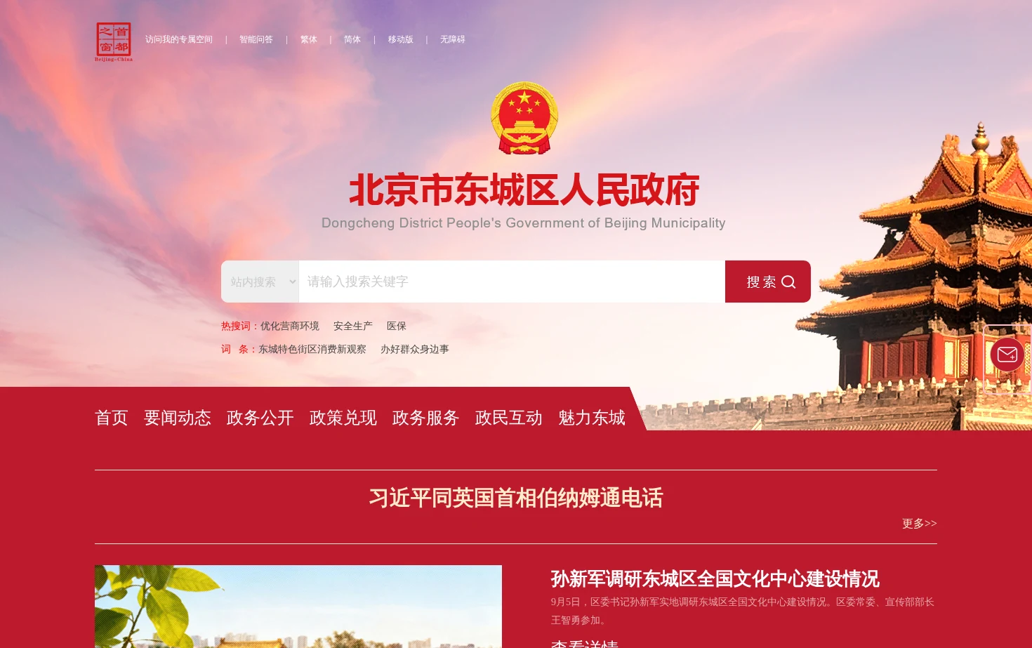 北京市东城区人民政府网站 页面快照